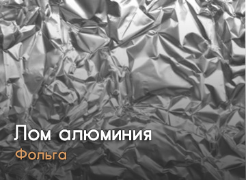 Лом алюминия (фольга)