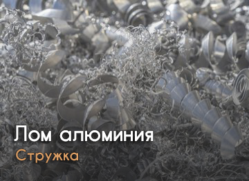 Лом алюминия (стружка)