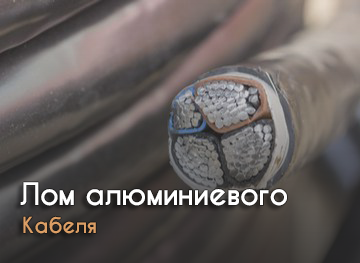 Лом алюминиевого кабеля