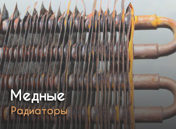 Медные радиаторы