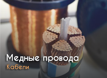 Медные провода и кабели