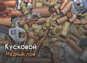 Кусковой медный лом