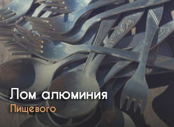 Алюминий (пищевой)